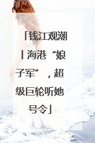 钱江观潮丨海港“娘子军”，超级巨轮听她号令