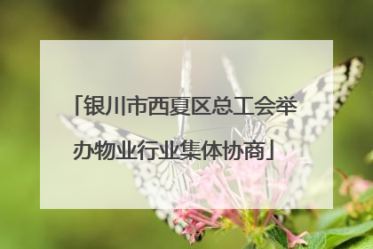 银川市西夏区总工会举办物业行业集体协商