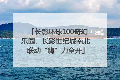长影环球100奇幻乐园、长影世纪城南北联动“嗨”力全开