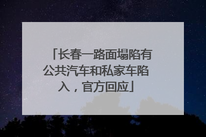 长春一路面塌陷有公共汽车和私家车陷入，官方回应