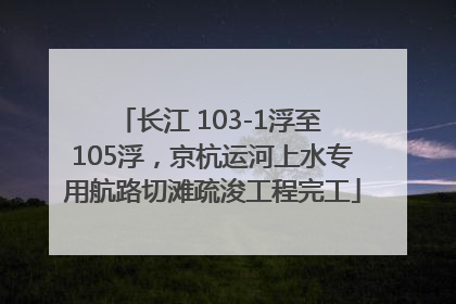 长江 103-1浮至 105浮，京杭运河上水专用航路切滩疏浚工程完工