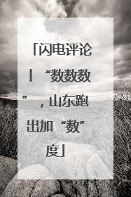 闪电评论丨“数数数”，山东跑出加“数”度