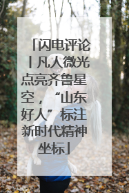 闪电评论丨凡人微光点亮齐鲁星空，“山东好人”标注新时代精神坐标