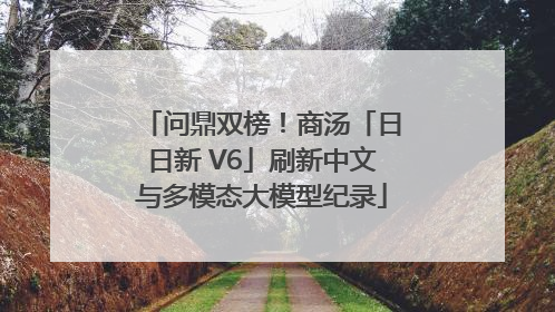 问鼎双榜！商汤「日日新 V6」刷新中文与多模态大模型纪录