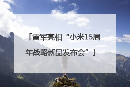 雷军亮相“小米15周年战略新品发布会”