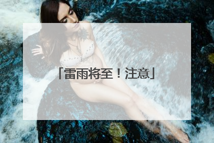 雷雨将至！注意