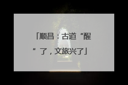 顺昌：古道“醒”了，文旅兴了