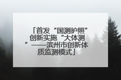 首发“国测护照” 创新实施“大体测”——滨州市创新体质监测模式