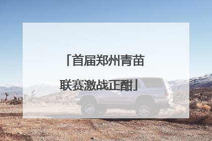 首届郑州青苗联赛激战正酣
