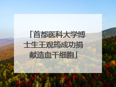首都医科大学博士生王观筠成功捐献造血干细胞