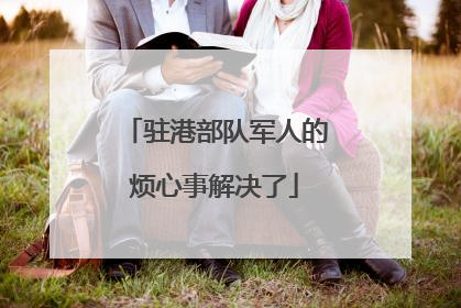 驻港部队军人的烦心事解决了