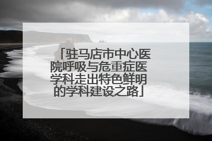 驻马店市中心医院呼吸与危重症医学科走出特色鲜明的学科建设之路