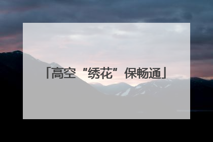 高空“绣花”保畅通