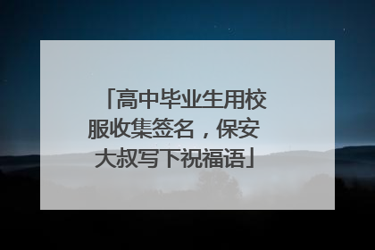 高中毕业生用校服收集签名，保安大叔写下祝福语