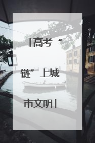 高考“链”上城市文明