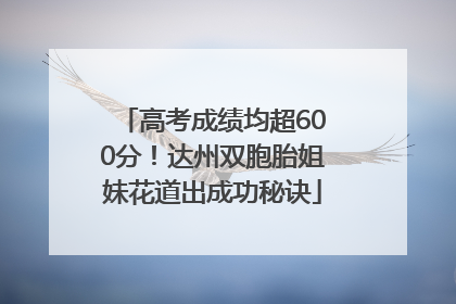 高考成绩均超600分！达州双胞胎姐妹花道出成功秘诀
