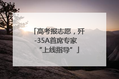 高考报志愿，歼-35A首席专家“上线指导”