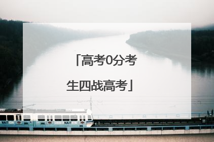 高考0分考生四战高考