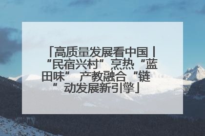 高质量发展看中国丨“民宿兴村”烹热“蓝田味” 产教融合“链”动发展新引擎