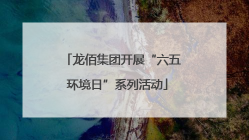 龙佰集团开展“六五环境日”系列活动