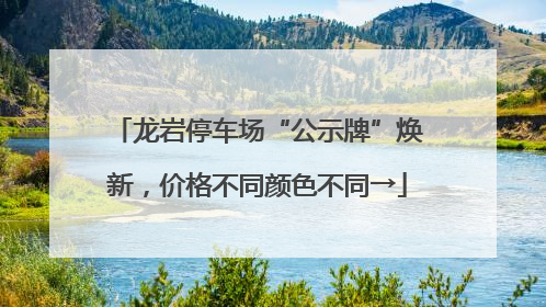 龙岩停车场“公示牌”焕新，价格不同颜色不同→