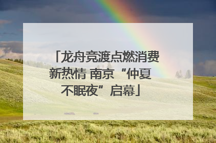 龙舟竞渡点燃消费新热情 南京“仲夏不眠夜”启幕