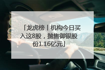 龙虎榜丨机构今日买入这8股，抛售御银股份1.16亿元