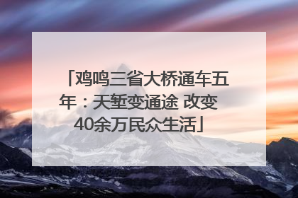 鸡鸣三省大桥通车五年：天堑变通途 改变40余万民众生活