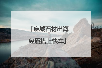麻城石材出海 经厦搭上快车