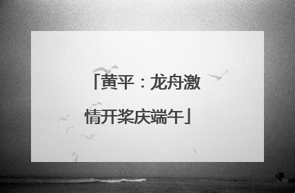 黄平：龙舟激情开桨庆端午
