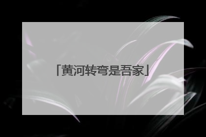 黄河转弯是吾家