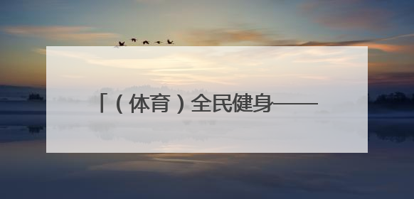 （体育）全民健身——银川：赛龙舟 度端午