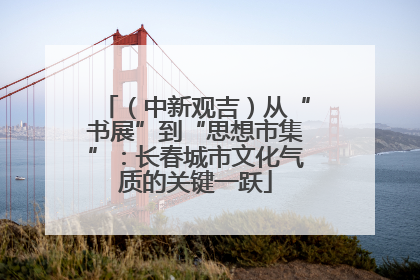 （中新观吉）从“书展”到“思想市集”：长春城市文化气质的关键一跃