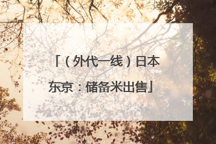 （外代一线）日本东京：储备米出售
