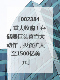 002384，重大收购！存储器巨头官宣大动作，投资扩大至1500亿美元