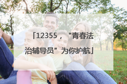 12355，“青春法治辅导员”为你护航
