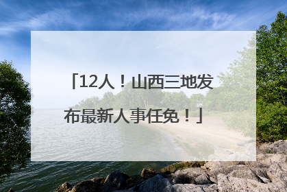12人！山西三地发布最新人事任免！