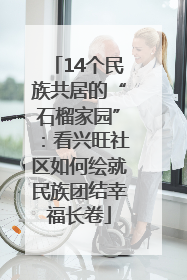 14个民族共居的“石榴家园”：看兴旺社区如何绘就民族团结幸福长卷