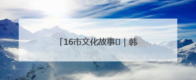 16市文化故事㊸｜韩克：20年艰苦探索，让蟠龙梆子走向国际舞台