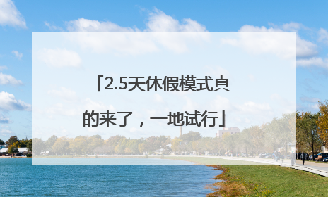 2.5天休假模式真的来了，一地试行