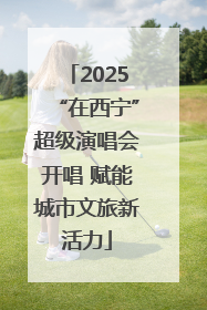 2025“在西宁”超级演唱会开唱 赋能城市文旅新活力