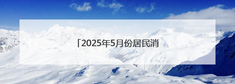 2025年5月份居民消费价格同比下降0.1%