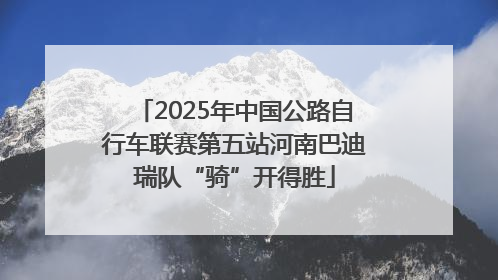 2025年中国公路自行车联赛第五站河南巴迪瑞队“骑”开得胜