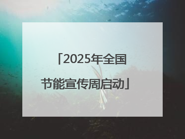 2025年全国节能宣传周启动