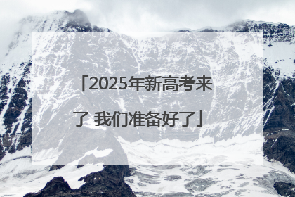 2025年新高考来了 我们准备好了