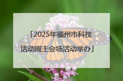 2025年福州市科技活动周主会场活动举办