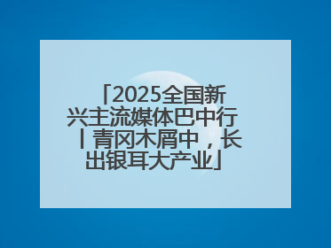 2025全国新兴主流媒体巴中行丨青冈木屑中，长出银耳大产业