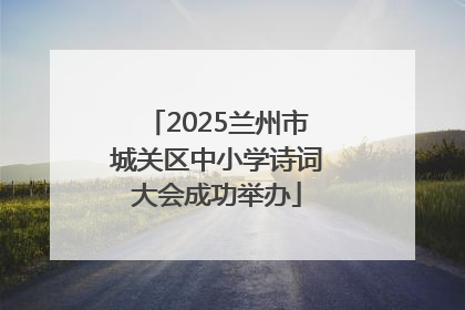 2025兰州市城关区中小学诗词大会成功举办