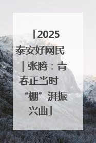 2025泰安好网民｜张腾：青春正当时 “棚”湃振兴曲