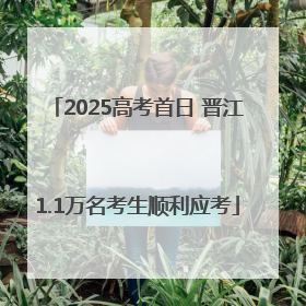 2025高考首日 晋江1.1万名考生顺利应考